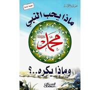 ماذا يحب النبي وماذا يكره ؟ What Does the Prophet Love and What Does He Dislike? - Mada yuhibbu an-nabi wa mada yakrah?