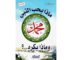 ماذا يحب النبي وماذا يكره ؟ What Does the Prophet Love and What Does He Dislike? - Mada yuhibbu an-nabi wa mada yakrah?