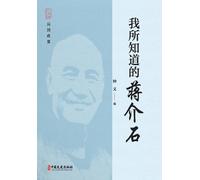 What I Know About Chiang Kai-shek/我所知道的蒋介石