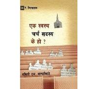 What Is A Healthy Church Member? / स्वस्थ चर्च सदस्य के हो?