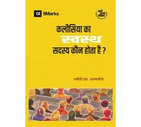 What Is A Healthy Church Member? / कलीसिया का स्वस्थ सदस्य कौन होता है?