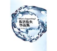 What is Copywriting? 長沢岳夫作品集