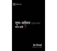 What Is the Gospel? / शुुभवर्ततमाान कााय आहेे?