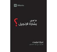 What Is The Gospel? (Arabic)