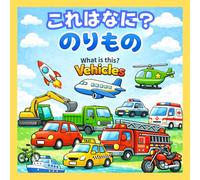 What is this? のりもの: あててたのしい！ えいごと にほんごで まなべる のりものずかん