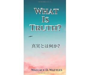 真実とは何か？: What Is Truth?