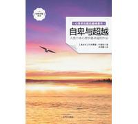 自卑与超越 What Life Should Mean To You