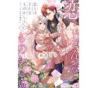 What on Earth Is Love? 2 (Japanese Edition)