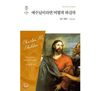 What would Jesus do? (Korean Edition)