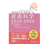 WHAT'S NEW in 皮膚科学 2022-2023
