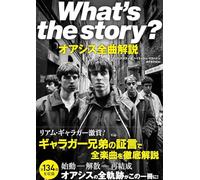 What's the story? オアシス全曲解説