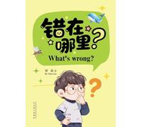 错在哪里?（What's Wrong? Bilingual Edition）