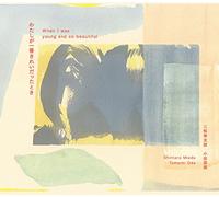 わたしが一番きれいだったとき:When I was young and so beautiful