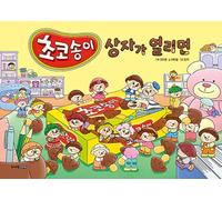 When the Chocolate Mont Box Opens (Korean Edition)