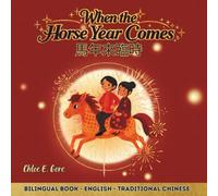 When the Horse Year Comes 馬年來臨時: A Bilingual Lunar New Year Book For Kids: A Chinese New Year Picture Book About the Year of the Horse, Family ... (English-Traditional Chinese Edition)