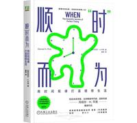 WHEN: The Scientific Secrets of Perfect Timing (Chinese Edition)