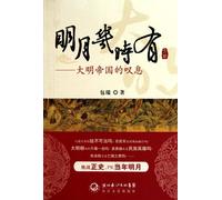 When will the moon come out:a sigh of Ming dynasty (Chinese Edition)