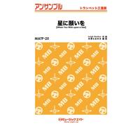 星に願いを【When You Wish upon a Star】【トランペット三重奏 MATP-25】