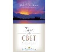 Where There Is Light - Russian