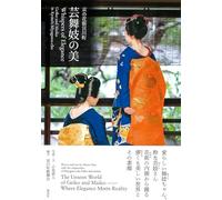 京の花街宮川町 芸舞妓の美 Whispers of Elegance Geiko and Maiko in Kyoto’s Miyagawa-cho