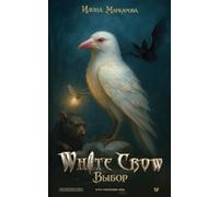 White Crow Выбор (The White Crow) (Russian Edition)