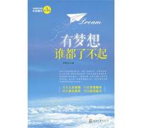 Who Have Dreams, Who Are Great/Fine Works of Popular Writers in the Senior High School Entrance Examination (Chinese Edition)