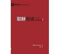 耶稣是谁 Who Is Jesus?