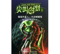 Who is the Alien Space Lizard Monster (Chinese Edition)