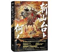 Who Stands on the Immortal Execution Platform? (Chinese Edition)