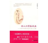 Who To know the spring side: explore the beauty of the four beauties in ancient China(Chinese Edition)