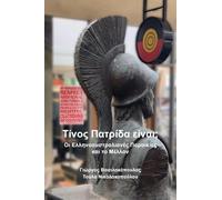 Whose country is this?: The future of Greek-Australian communities