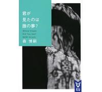 君が見たのは誰の夢？ Whose Dream Did You See？