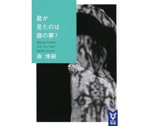君が見たのは誰の夢？ Whose Dream Did You See？
