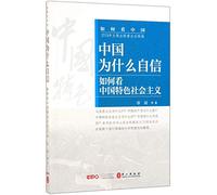 Why Chinese People Are Confident (How to Treat Socialism with Chinese Characteristics) (Chinese Edition)