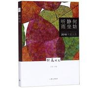 Why Not Sit Down And Listen to the Rain (Collected Essays of Zhaohua Official Account in 2018) (Chinese Edition)