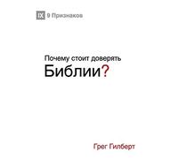 Почему стоит доверять Библии? (Why Trust The Bible?) (Russian)