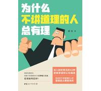 Why unreasonable people always think they're right/为什么不讲道理的人总有理