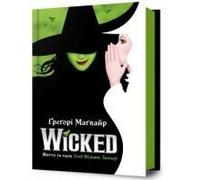 Wicked: The Life And Times Of The Wicked Witch Of The West. Ukrainian Edition