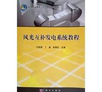 Wind and solar power generation system of higher vocational education course second five planning materials(Chinese Edition)