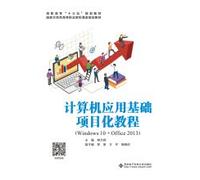 计算机应用基础项目化教程(Windows 10+Office 2013)