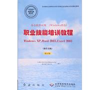 职业技能培训教程Windows XP.Word 2003.Excel 2003(操作员级)(修