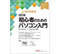 よくわかる 改訂版 初心者のためのパソコン入門 Windows11 Copilot対応