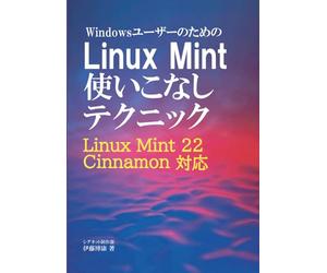 WindowsユーザーのためのLinux Mint使いこなしテクニック: Linux Mint 22 Cinnamon対応