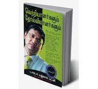 Winners And Losers in Tamil (வெற்றியாளர்கள் மற்றும் தோல்வியடைந்தவர்கள்) (Tamil Edition)