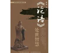 Wisdom of Life in < The Analects > (Chinese Edition)