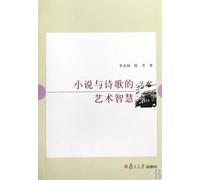 Wisdom of Novel and Poetry (Chinese Edition)