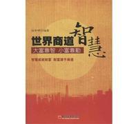 Wisdom of the World Business Way (Chinese Edition)