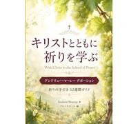 キリストとともに祈りを学ぶ（With Christ in the School of Prayer）: アンドリュー・マーレー デボーション - 祈りの手引き 52週間ガイド -