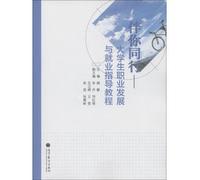 With your peers: college students career development and employment tutorials(Chinese Edition)