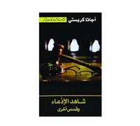 Witness For The Prosecution & Other Stories شاهد الإدعاء وقصص اخرى